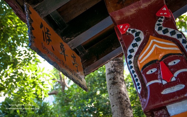 「台灣原住民族文化園區」Blog遊記的精采圖片